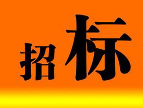 公告|博濟醫(yī)藥子公司實驗室工程施工招標
