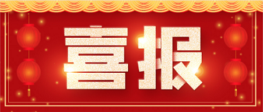 喜訊！博濟(jì)醫(yī)藥助力1類創(chuàng)新藥完成I期臨床研究并獲得積極結(jié)果