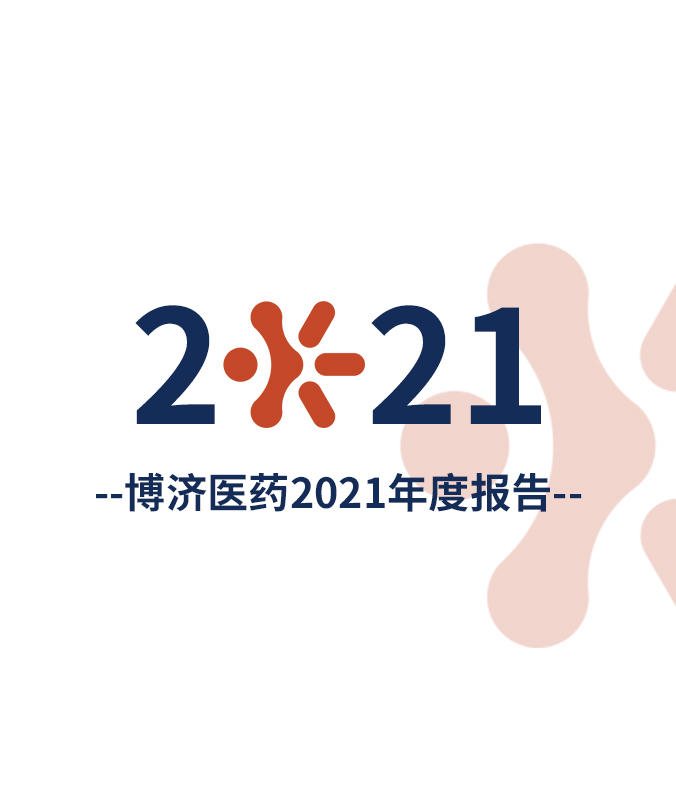 博濟(jì)醫(yī)藥發(fā)布2021年度報(bào)告