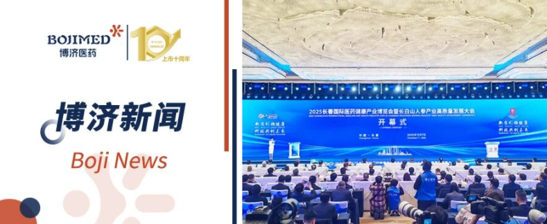 博濟醫(yī)藥亮相2025長春國際醫(yī)藥健康產(chǎn)業(yè)博覽會，共探產(chǎn)業(yè)新機遇！