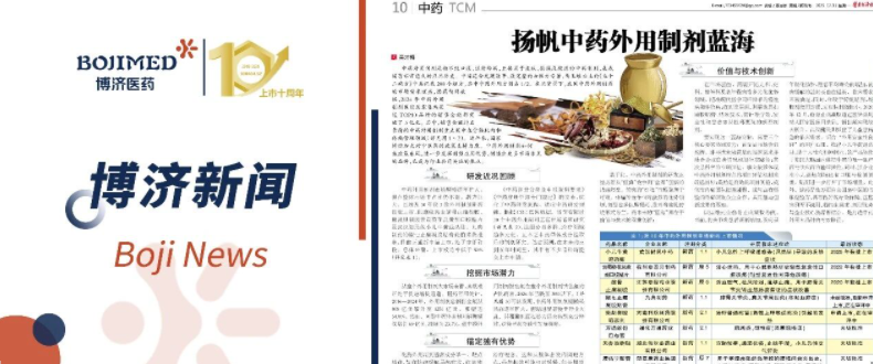 博濟醫(yī)藥子公司杏林中醫(yī)藥副總經(jīng)理吳才梅在《醫(yī)藥經(jīng)濟報》發(fā)表署名文章