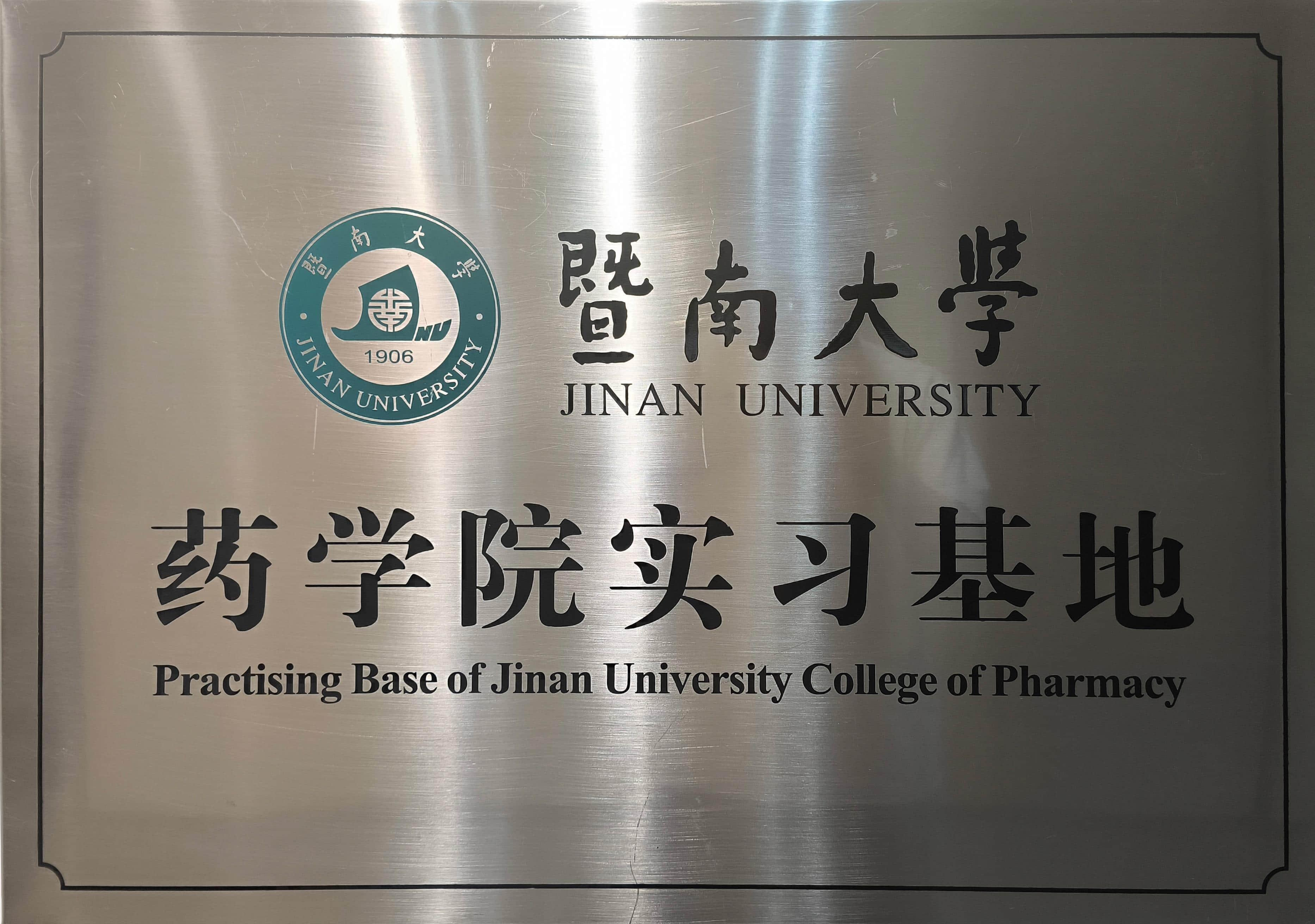 暨南大學(xué)藥學(xué)院實(shí)習(xí)基地