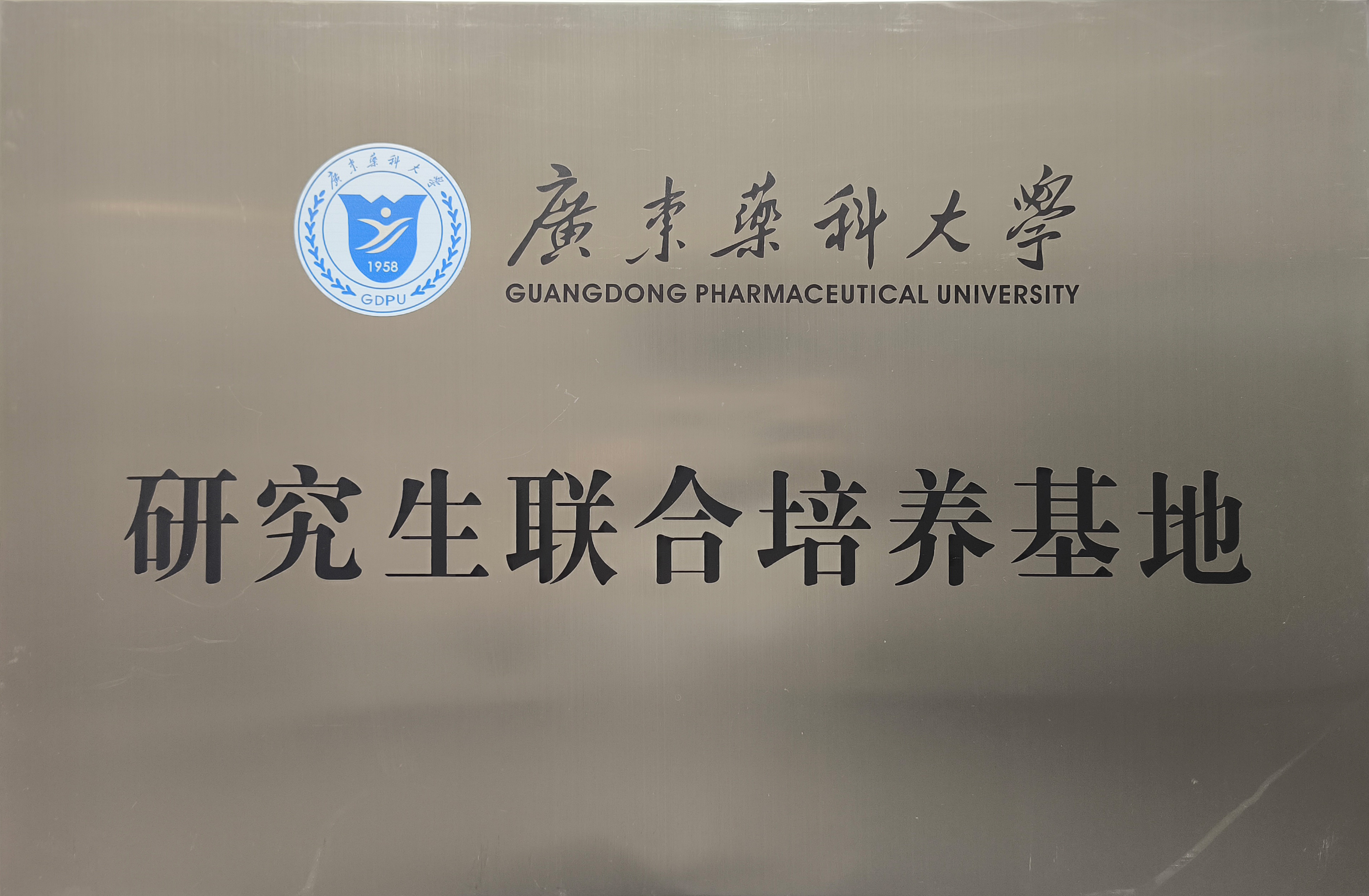 廣東藥科大學(xué)研究生聯(lián)合培養(yǎng)基地