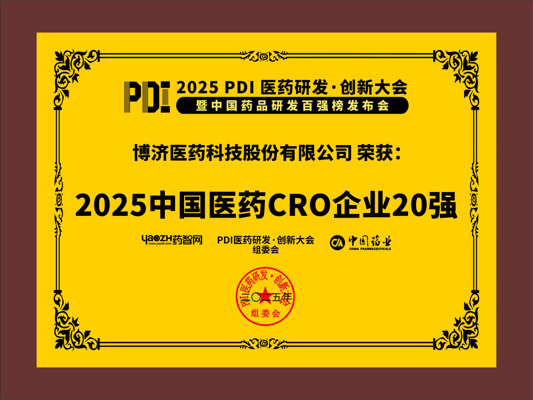 2025中國(guó)醫(yī)藥CRO企業(yè)20強(qiáng)